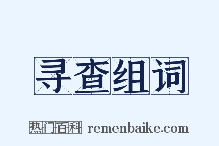 寻查组词是什么意思的图片